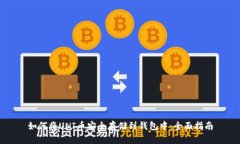 如何将UNI币安全存储到钱