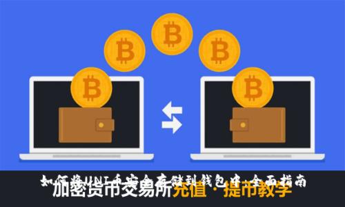 如何将UNI币安全存储到钱包中：全面指南