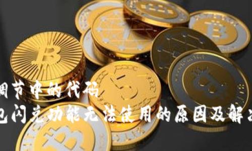 位于调节中的代码  
TP钱包闪兑功能无法使用的原因及解决方案