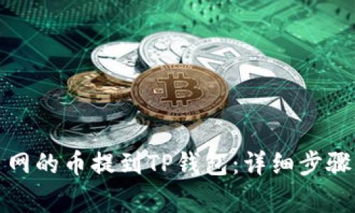 如何将火币网的币提到TP钱包：详细步骤及注意事项
