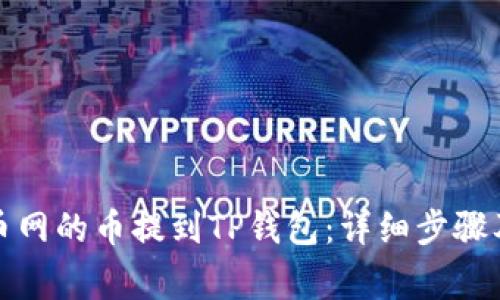 如何将火币网的币提到TP钱包：详细步骤及注意事项