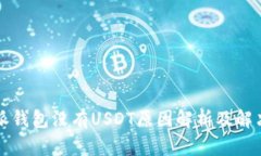 比特派钱包没有USDT原因解