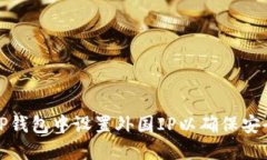 如何在TP钱包中设置外国