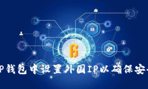 如何在TP钱包中设置外国IP以确保安全和隐私