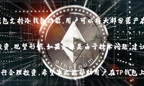   TP钱包买矿：如何安全、便捷地进行数字资产投资 / 
 guanjianci TP钱包, 数字资产, 买矿, 加密货币 /guanjianci 

引言
随着区块链技术的迅猛发展，数字资产投资逐渐成为普通投资者的关注焦点。其中，TP钱包作为一款功能强大的数字资产管理工具，不仅支持加密资产的存储与交易，还为用户提供了便利的买矿功能。本文将围绕TP钱包的买矿功能进行详细探讨，帮助如何安全、便捷地进行数字资产投资，特别是在矿产交易方面。

一、TP钱包的基本介绍
TP钱包是一款致力于为用户提供安全、便捷的数字资产管理服务的钱包应用。用户可以通过TP钱包存储、管理、交易多种加密资产。其最大特点是用户友好的界面设计，使得即使是新手也可以轻松上手。此外，TP钱包还具备去中心化的特性，用户拥有完全的资产控制权，增强了安全性。

二、什么是买矿？
买矿，简单来说，就是通过购买矿机或投资矿场等形式，来获取数字货币的过程。与传统的数字货币交易不同，买矿实际上是一种通过提供算力来获取收益的方式。通常，用户需要投资一定的资金，用于购买相关硬件或加入特定的矿池，以从中获取一定比例的收益。

三、TP钱包如何进行买矿？
TP钱包提供了一个便捷的环境，使用户能够进行买矿操作。通常，用户只需要在TP钱包中选择买矿栏目，系统将提供可供选择的矿机或者矿池的相关信息。接下来的步骤通常包括：
ul
    li选择合适的矿机或矿池。/li
    li确认投资金额及可能的收益。/li
    li完成相关的支付操作。/li
    li定期检查投资的收益情况。/li
/ul
需要注意的是，在选择矿机或矿池时，务必检查其信誉及历史收益数据，以确保所做的投资是安全的。

四、TP钱包买矿的优势
使用TP钱包进行买矿，有以下几个优势：
ul
    listrong安全性高：/strongTP钱包采用先进的加密技术，保障用户资产的安全。/li
    listrong操作简单：/strong用户友好的界面设计，使得买矿过程变得更加便捷。/li
    listrong实时收益查询：/strong用户可实时查看投资矿机或矿池的收益情况，便于决策。/li
/ul

五、相关问题解答

问题一：如何选择适合的矿机或矿池？
选择适合的矿机或矿池是买矿过程中十分重要的一步。首先，了解市场上流行的矿机种类和规格，比如哪些矿机性能最好、耗电量最低等。其次，关注矿池的收益情况，比如稳定性和分红政策。可以通过社区论坛、社交媒体上的用户评价来获取相关的信息。在选择过程中，尽量选择知名度高、口碑好的矿机和矿池，减少投资风险。

问题二：买矿时需要考虑哪些费用？
买矿时用户需要考虑多种费用，首先是矿机的初始购买费用，其次是运行费用，如电费、维护费等。这些费用会直接影响投资的回报率。此外，选定的矿池可能会收取一定的手续费，通常根据用户的投资规模而有所不同。考虑到这些费用，建议用户在投资之前，计算清楚可能的收益和支出，确保投资的合理性。

问题三：买矿的收益如何计算？
买矿的收益计算通常涉及到多个因素，比如矿机的算力、当前的网络难度、币值的市场价格等。一般来说，矿工的收益与其贡献的算力成正比，算力越大，收益越高。而网络难度也会影响到实际收益，网络难度越高，挖矿的难度越大，可能需要更多的算力来保持稳定的收益。此外，币值的波动也会对收益造成影响，建议用户在进行投资前，做好相关的市场调研和风险评估。

问题四：TP钱包如何保障用户资产的安全？
TP钱包提供了多重安全保障措施。首先，钱包采用了高强度的加密技术，确保用户资产的私密性和安全性。其次，用户可以设置多重身份验证，增加账户被黑客攻击的难度。此外，TP钱包支持冷钱包功能，用户可以将大部分资产存储在离线状态中，从而降低在线交易时可能带来的风险。总体来说，用户在使用TP钱包的过程中，仍需保持警惕，不要将敏感信息透露给他人。

问题五：如果买矿失败，我该如何处理？
买矿失败有多种可能因素，例如市场价格大幅波动、矿机或矿池的性能不足等。用户需要及时评估损失，分析失败的原因。如果判断失败是由于市场条件的变化，可以选择暂时停下投资，观望形势。如果失败是由于技术问题，建议与矿机或矿池提供商联系，寻求支持与解决方案。同时，培养风险管理意识，避免后续投资中的同样问题，建议用户在资金配置时进行合理的分散投资，以降低单一投资带来的风险。

总结
通过本文的详细探讨，我们深入了解了TP钱包的买矿功能，及其在数字资产投资中的优势和注意事项。在买矿的过程中，用户需要保持对市场的敏感度，结合自身的风险承受能力进行合理投资。希望本文能帮助用户在TP钱包上更加安全、便捷地进行数字资产的买矿操作，实现财富的增长。