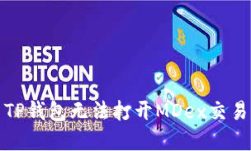 如何解决TP钱包无法打开MDex交易所的问题