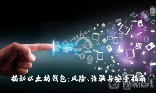 揭秘以太坊钱包：风险、诈骗与安全指南