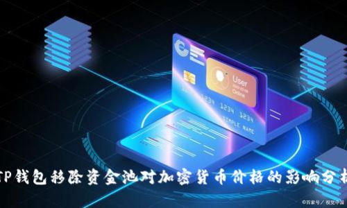 TP钱包移除资金池对加密货币价格的影响分析