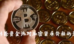 TP钱包移除资金池对加密货