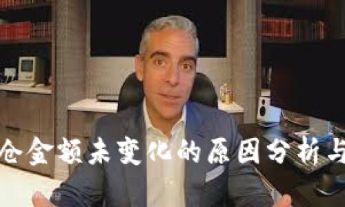 TP钱包持仓金额未变化的原因分析与解决方案