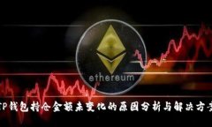 TP钱包持仓金额未变化的原