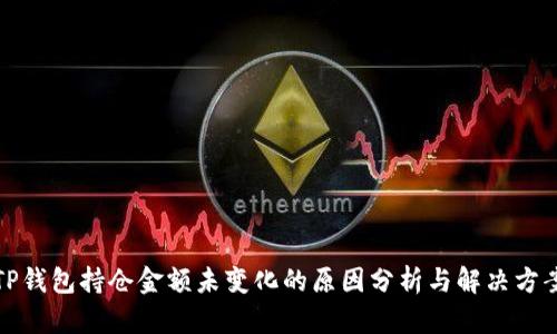 TP钱包持仓金额未变化的原因分析与解决方案