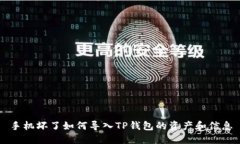 手机坏了如何导入TP钱包的