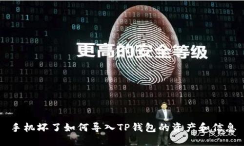 手机坏了如何导入TP钱包的资产和信息