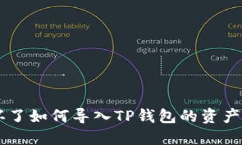 手机坏了如何导入TP钱包的资产和信息