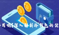 比特币冷钱包好用吗？深
