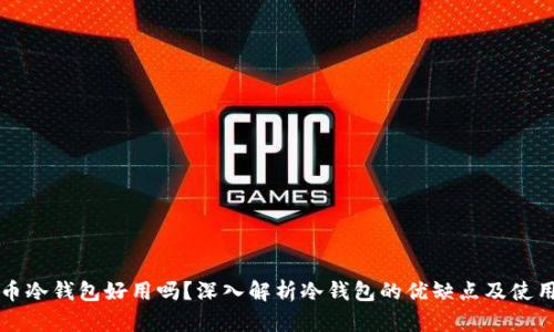 比特币冷钱包好用吗？深入解析冷钱包的优缺点及使用技巧