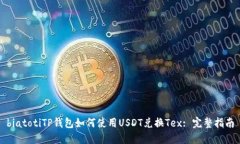 biatotiTP钱包如何使用USDT兑