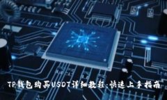 TP钱包购买USDT详细教程：
