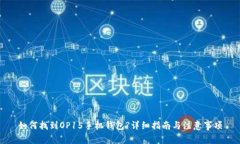 如何找到OP15手机钱包?详细