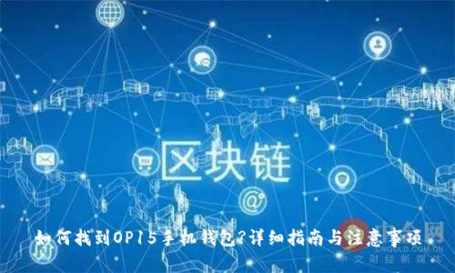 如何找到OP15手机钱包?详细指南与注意事项