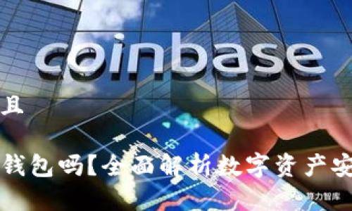 思考一个并且

TP钱包是冷钱包吗？全面解析数字资产安全存储方式