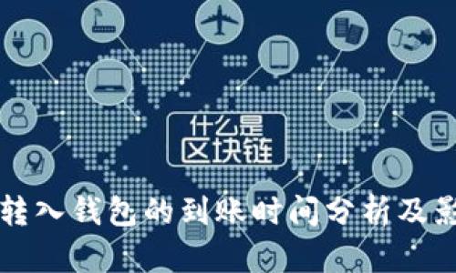 比特币转入钱包的到账时间分析及影响因素