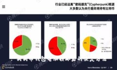 : 狗狗币钱包电脑损坏后的
