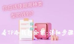 如何查看TP冷钱包余额：详