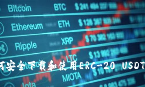 :如何安全下载和使用ERC-20 USDT钱包
