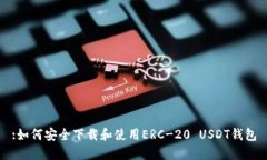 :如何安全下载和使用ERC