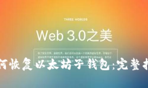 如何恢复以太坊子钱包：完整指南