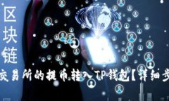 : 如何将抹茶交易所的提币