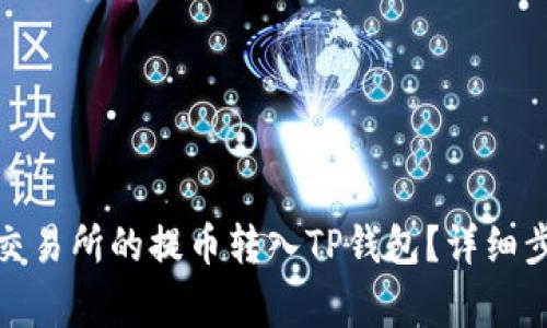 : 如何将抹茶交易所的提币转入TP钱包？详细步骤与注意事项