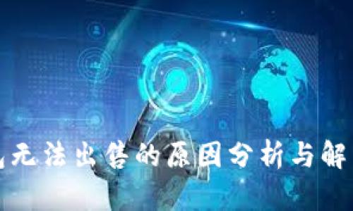TP钱包无法出售的原因分析与解决方案