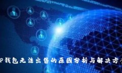 TP钱包无法出售的原因分析