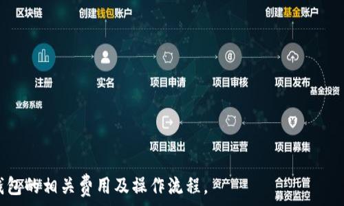   
  TP钱包提币和充币手续费详解：操作流程与注意事项 /   

关键词  
 guanjianci TP钱包, 提币手续费, 充币手续费, 钱包操作 /guanjianci   

## TP钱包提币和充币手续费详解：操作流程与注意事项  

在数字货币时代，钱包的选择至关重要。TP钱包作为一款受到广大用户喜爱的数字货币钱包，以其丰富的功能、友好的用户界面和强大的安全性备受关注。许多用户在使用TP钱包过程中，常常会对提币和充币的手续费产生疑问。本文将系统性地详细介绍TP钱包提币和充币的手续费，操作步骤以及相关注意事项，帮助用户更好地理解如何使用TP钱包进行数字资产管理。  

### 一、TP钱包概述  

TP钱包是一款集成了多种功能的加密货币钱包，支持多种数字资产的存储、管理及交易。用户可以通过TP钱包轻松地进行充币、提币和交易操作。此外，TP钱包还提供了安全性保障，让用户的数字资产得到有效保管。  

## 二、TP钱包充币手续费  

### 1. 什么是充币手续费  

充币手续费是指用户将数字资产转入TP钱包时所需支付的费用。这个费用一般由区块链网络共同维护，受到网络拥堵和交易量的影响。不同类型的加密货币，其充币手续费也有所不同。  

### 2. 如何查找充币手续费  

在TP钱包中，用户可以查看不同币种的充币手续费。用户在进行充币操作时，TP钱包一般会自动提示当前的手续费。在某些币种网络拥堵的情况下，这个费用可能会有所增加，因此，建议用户在充币前多加留意。  

### 3. 充币手续费的支付方式  

充值时产生的手续费是由用户所转入的币种直接扣除的。用户需要在充币时确保钱包余额足够覆盖提币手续费，以免影响交易的成功率。  

### 4. 如何降低充币手续费  

用户可以在交易网络比较冷清的时段进行充币，这样可以有效减少充币手续费。此外，还可以选择降低交易优先级（如设定较低的手续费），不过这可能导致交易确认时间延长。  

### 5. 充币手续费的存在意义  

充币手续费的存在意在保障整个区块链网络的有效运作。在网络拥堵时，矿工通常会优先处理手续费更高的交易，确保交易公平有效。因此，用户也应当理性选择合适的交易时机。  

## 三、TP钱包提币手续费  

### 1. 什么是提币手续费  

提币手续费是指用户从TP钱包提取数字资产到其他钱包或交易平台时所需支付的费用。提币手续费通常是固定的，但某些情况下（如网络拥堵）也可能会有所增减。  

### 2. 查找提币手续费的方法  

TP钱包在币种详细信息页面中，可以查到具体的提币手续费。每种币在提币时的收费标准会有所不同，用户可以根据需求选择合适的币种进行提币操作。  

### 3. 提币手续费的支付方式  

提币手续费使用用户提币的币种支付。例如，用户在提取USDT时，所需的手续费会从其USDT余额中扣除。这意味着用户的可提取余额将减少相应的手续费数额。  

### 4. 如何降低提币手续费  

降低提币手续费的办法通常是选择在网络比较空闲时段进行提币操作。同时，用户也可以参考不同钱包或交易所之间的手续费情况，选择手续费较低的路径进行提币。  

### 5. 提币手续费的合理性  

提币手续费为整个区块链网络的正常运作提供了保障。通过支付手续费，用户可以享受到更快速的交易确认速度，同时也能支持矿工维护网络的持续性与安全性。  

## 四、TP钱包操作流程  

### 1. 注册与登录  

在使用TP钱包进行充币或提币之前，用户首先需要注册一个TP钱包账户。用户可以通过官方网站下载TP钱包应用，并根据提示完成注册与实名认证。  

### 2. 充币流程  

#### 1. 选择币种  

打开TP钱包后，选择右侧的充币按钮，用户可以选择需要充币的币种。  

#### 2. 获取充币地址  

选择币种后，系统会生成一组充币地址，用户需要将该地址复制。  

#### 3. 执行充币操作  

在用户要转入的数字资产交易所或钱包中，选择“提现”按钮，并粘贴TP钱包的充币地址，确认提币与网络手续费后完成交易。  

#### 4. 等待确认  

用户充币后，需要等待网络确认，通常这个过程会在几分钟至数小时之内完成。  

### 3. 提币流程  

#### 1. 选择币种  

用户登录TP钱包后，选择“提币”选项，并选择要提币的数字资产。  

#### 2. 输入提币地址  

在“提币地址”中填写目标地址，并输入要提取的数量，注意查看提币手续费。  

#### 3. 确认交易  

输入两次交易密码以确认操作，并再次检查提币信息，以确保不会出现错误。  

#### 4. 等待确认  

与充币相同，提币同样需要网络的确认状态，交易成功后，用户会收到相关短信或应用推送。  

### 4. 常见问题  

#### 1. 充币失败的原因是什么？  

充币失败可能是由于多种原因，例如：发币商未确认；网络拥堵影响交易时间；充币地址填写错误等。在遇到充币失败时，用户需要对照这些因素进行排查。  

#### 2. 提币资金安全问题如何解决？  

TP钱包通过多重加密和实名认证措施来保障用户资金的安全。用户还应定期更新支付密码及进行二次验证，以提升账户的安全性。  

#### 3. 钱包余额无法提币的原因？  

这一情况可能是由于账户未完成实名认证、某些币种被限制提取或余额不足以支付提币手续费等原因造成的。用户需要确认账户状态及余额。  

#### 4. 提币手续费的适当范围是怎样的？  

提币手续费的适当范围因不同币种放置的网络环境而异。通常较流行的币种会有较低的手续费，建议用户多关注近期行情。  

#### 5. 充币与提币的手续费是否相同？  

一般而言，充币与提币的手续费并不相同。充币的费用多是由网络费用决定，提币则涉及到钱包平台的费用设定。  

TP钱包为数字货币用户提供了便捷的管理渠道，而理清充币和提币的手续费与特点，将有助于用户更高效地使用数字资产。希望本篇文章能帮助用户有效了解TP钱包的相关费用及操作流程。