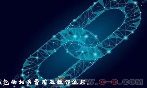   
  TP钱包提币和充币手续费详解：操作流程与注意事项 /   

关键词  
 guanjianci TP钱包, 提币手续费, 充币手续费, 钱包操作 /guanjianci   

## TP钱包提币和充币手续费详解：操作流程与注意事项  

在数字货币时代，钱包的选择至关重要。TP钱包作为一款受到广大用户喜爱的数字货币钱包，以其丰富的功能、友好的用户界面和强大的安全性备受关注。许多用户在使用TP钱包过程中，常常会对提币和充币的手续费产生疑问。本文将系统性地详细介绍TP钱包提币和充币的手续费，操作步骤以及相关注意事项，帮助用户更好地理解如何使用TP钱包进行数字资产管理。  

### 一、TP钱包概述  

TP钱包是一款集成了多种功能的加密货币钱包，支持多种数字资产的存储、管理及交易。用户可以通过TP钱包轻松地进行充币、提币和交易操作。此外，TP钱包还提供了安全性保障，让用户的数字资产得到有效保管。  

## 二、TP钱包充币手续费  

### 1. 什么是充币手续费  

充币手续费是指用户将数字资产转入TP钱包时所需支付的费用。这个费用一般由区块链网络共同维护，受到网络拥堵和交易量的影响。不同类型的加密货币，其充币手续费也有所不同。  

### 2. 如何查找充币手续费  

在TP钱包中，用户可以查看不同币种的充币手续费。用户在进行充币操作时，TP钱包一般会自动提示当前的手续费。在某些币种网络拥堵的情况下，这个费用可能会有所增加，因此，建议用户在充币前多加留意。  

### 3. 充币手续费的支付方式  

充值时产生的手续费是由用户所转入的币种直接扣除的。用户需要在充币时确保钱包余额足够覆盖提币手续费，以免影响交易的成功率。  

### 4. 如何降低充币手续费  

用户可以在交易网络比较冷清的时段进行充币，这样可以有效减少充币手续费。此外，还可以选择降低交易优先级（如设定较低的手续费），不过这可能导致交易确认时间延长。  

### 5. 充币手续费的存在意义  

充币手续费的存在意在保障整个区块链网络的有效运作。在网络拥堵时，矿工通常会优先处理手续费更高的交易，确保交易公平有效。因此，用户也应当理性选择合适的交易时机。  

## 三、TP钱包提币手续费  

### 1. 什么是提币手续费  

提币手续费是指用户从TP钱包提取数字资产到其他钱包或交易平台时所需支付的费用。提币手续费通常是固定的，但某些情况下（如网络拥堵）也可能会有所增减。  

### 2. 查找提币手续费的方法  

TP钱包在币种详细信息页面中，可以查到具体的提币手续费。每种币在提币时的收费标准会有所不同，用户可以根据需求选择合适的币种进行提币操作。  

### 3. 提币手续费的支付方式  

提币手续费使用用户提币的币种支付。例如，用户在提取USDT时，所需的手续费会从其USDT余额中扣除。这意味着用户的可提取余额将减少相应的手续费数额。  

### 4. 如何降低提币手续费  

降低提币手续费的办法通常是选择在网络比较空闲时段进行提币操作。同时，用户也可以参考不同钱包或交易所之间的手续费情况，选择手续费较低的路径进行提币。  

### 5. 提币手续费的合理性  

提币手续费为整个区块链网络的正常运作提供了保障。通过支付手续费，用户可以享受到更快速的交易确认速度，同时也能支持矿工维护网络的持续性与安全性。  

## 四、TP钱包操作流程  

### 1. 注册与登录  

在使用TP钱包进行充币或提币之前，用户首先需要注册一个TP钱包账户。用户可以通过官方网站下载TP钱包应用，并根据提示完成注册与实名认证。  

### 2. 充币流程  

#### 1. 选择币种  

打开TP钱包后，选择右侧的充币按钮，用户可以选择需要充币的币种。  

#### 2. 获取充币地址  

选择币种后，系统会生成一组充币地址，用户需要将该地址复制。  

#### 3. 执行充币操作  

在用户要转入的数字资产交易所或钱包中，选择“提现”按钮，并粘贴TP钱包的充币地址，确认提币与网络手续费后完成交易。  

#### 4. 等待确认  

用户充币后，需要等待网络确认，通常这个过程会在几分钟至数小时之内完成。  

### 3. 提币流程  

#### 1. 选择币种  

用户登录TP钱包后，选择“提币”选项，并选择要提币的数字资产。  

#### 2. 输入提币地址  

在“提币地址”中填写目标地址，并输入要提取的数量，注意查看提币手续费。  

#### 3. 确认交易  

输入两次交易密码以确认操作，并再次检查提币信息，以确保不会出现错误。  

#### 4. 等待确认  

与充币相同，提币同样需要网络的确认状态，交易成功后，用户会收到相关短信或应用推送。  

### 4. 常见问题  

#### 1. 充币失败的原因是什么？  

充币失败可能是由于多种原因，例如：发币商未确认；网络拥堵影响交易时间；充币地址填写错误等。在遇到充币失败时，用户需要对照这些因素进行排查。  

#### 2. 提币资金安全问题如何解决？  

TP钱包通过多重加密和实名认证措施来保障用户资金的安全。用户还应定期更新支付密码及进行二次验证，以提升账户的安全性。  

#### 3. 钱包余额无法提币的原因？  

这一情况可能是由于账户未完成实名认证、某些币种被限制提取或余额不足以支付提币手续费等原因造成的。用户需要确认账户状态及余额。  

#### 4. 提币手续费的适当范围是怎样的？  

提币手续费的适当范围因不同币种放置的网络环境而异。通常较流行的币种会有较低的手续费，建议用户多关注近期行情。  

#### 5. 充币与提币的手续费是否相同？  

一般而言，充币与提币的手续费并不相同。充币的费用多是由网络费用决定，提币则涉及到钱包平台的费用设定。  

TP钱包为数字货币用户提供了便捷的管理渠道，而理清充币和提币的手续费与特点，将有助于用户更高效地使用数字资产。希望本篇文章能帮助用户有效了解TP钱包的相关费用及操作流程。