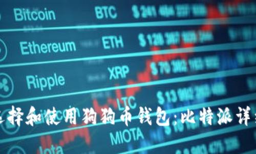如何选择和使用狗狗币钱包：比特派详细指南