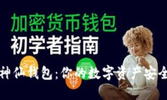 比特币神仙钱包：你的数