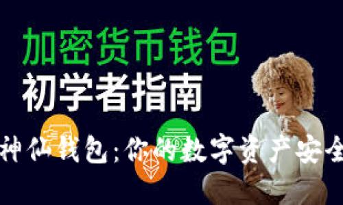 比特币神仙钱包：你的数字资产安全守护者