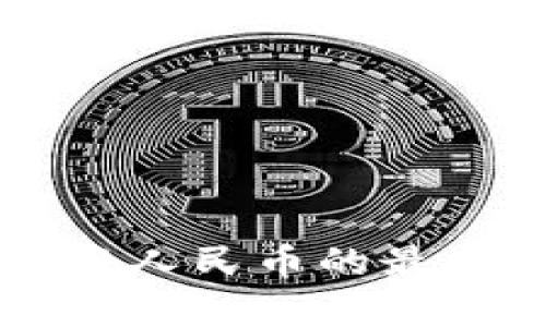 TP钱包HT兑换人民币的最新汇率及分析