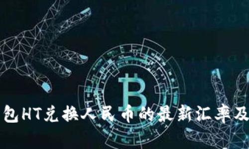 TP钱包HT兑换人民币的最新汇率及分析