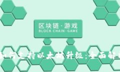Ledger钱包如何支持以太坊