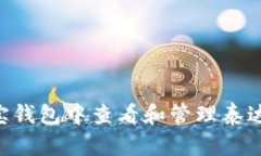 如何在波宝钱包中查看和