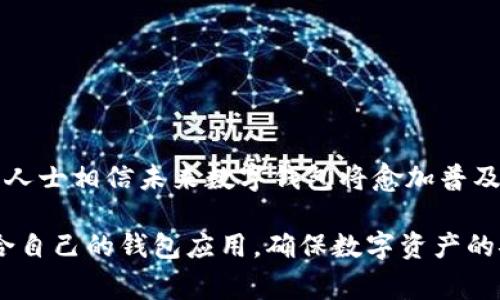 биàoti三星手机无法使用TP钱包的解决方法与常见问题/биàоти  
三星手机, TP钱包, 手机兼容性, 钱包应用, 问题解决/guanjianci  

随着区块链技术的发展，数字钱包的使用逐渐普及，TP钱包作为一款流行的数字货币钱包，备受用户喜爱。然而，部分三星手机用户却发现无法正常使用TP钱包，这一问题引发了用户的广泛讨论。本文将详细分析三星手机无法使用TP钱包的原因，并提供解决方案，同时回答用户可能关注的相关问题。

一、为何三星手机不能使用TP钱包

三星手机无法使用TP钱包可能有多种原因，这些原因可能与手机的系统设置、TP钱包应用的版本、网络连接及其他设备兼容性问题有关。

首先，TP钱包可能不支持某些版本的安卓操作系统，特别是老旧的系统版本或定制化程度较高的UI。尽管部分应用支持多种手机型号，但仍然存在应用版本与系统兼容性不佳的情况。

其次，用户的TP钱包版本可能存在问题。如果用户没有及时更新应用，可能会导致某些功能无法正常使用。这种情况通常建议用户在Google Play商店或官方渠道检查是否有可用更新。

最后，网络连接问题也是不可忽视的因素。如果手机在访问TP钱包时网络不稳定，可能导致无法正常登陆或使用某些功能。确保手机连接到稳定的Wi-Fi或移动网络至关重要。

二、如何解决三星手机无法使用TP钱包的问题

面对三星手机无法使用TP钱包的问题，用户可以尝试以下几种解决方法：

1. **检查系统版本**: 首先，用户需要查看自己的手机系统版本是否为最新。如果不是，建议更新至最新版本，以保证与TP钱包的兼容性。

2. **更新TP钱包**: 访问Google Play商店或TP钱包的官网，检查是否有新版本可用。如果有，及时更新到最新版本，以修复可能的bug和兼容性问题。

3. **清除应用缓存**: 在手机的设置中找到TP钱包，选择清除缓存和数据。这一操作可以帮助重置TP钱包的应用状态，可能会解决因缓存导致的运行问题。

4. **重启手机**: 如果以上措施均无效，可以尝试重启手机。有时候，简单的重启能解决很多意想不到的问题。

5. **检查网络连接**: 确保手机网络良好。如果是Wi-Fi连接，尝试切换到移动数据，反之亦然。网络不良可能导致TP钱包出现异常。

三、TP钱包与三星手机的兼容性问题解析

作为一款数字币钱包，TP钱包的设计旨在适配大多数安卓手机。但由于三星的某些手机型号可能使用定制化系统，导致用户在使用中频繁碰到问题。首先，三星的One UI在某些方面可能与TP钱包的操作有所不匹配，导致使用体验不佳。

其次，部分三星手机的硬件配置较低，尤其是一些老旧机型，在运行TP钱包等应用时可能会显得捉襟见肘，导致应用异常或崩溃。为了确保流畅使用，有必要了解自身设备的硬件情况，尤其是内存和处理器的性能。

另一个重要因素是TP钱包的安全性保握。由于涉及财务交易，某些品牌手机可能有额外的安全设定，防止低安全性应用的使用，这可能会影响TP钱包的正常运行。确保TP钱包所需的权限与安全设置正确无误。

四、三星用户如何选择替代的钱包应用

如果在处理了以上问题后，TP钱包依然无法使用，用户还可以考虑以下几个替代方案：

1. **Trust Wallet**: 作为一个开源的多链钱包，Trust Wallet提供了用户友好的界面，支持多种数字货币，安全性也相对较高。

2. **Coinbase Wallet**: Coinbase Wallet是一个易于使用的数字资产钱包，适合初学者。它提供了一系列加密货币的支持，并且安全性较高。

3. **MetaMask**: 如果用户主要关注以太坊及其代币，MetaMask是个不错的选择。它具有简单的操作界面，支持浏览器插件和移动设备的应用。

4. **MyEtherWallet**: 专注于以太坊及ERC20代币，MyEtherWallet是一个安全性高且功能强大的钱包选项，适合需要频繁交易以太坊的人。

五、如何确保数字钱包的安全性

随着数字资产的普及，钱包的安全性越来越重要。用户需要采取一些措施以确保其数字资产的安全：

1. **启用双重验证（2FA）**: 绝大多数数字钱包都支持双重验证，用户应确保在所有帐户中启用此功能，以增加安全性。

2. **定期更新应用与系统**: 更新可以修复已知的漏洞，用户应经常保持应用与手机系统的最新状态。

3. **使用强密码**: 邮箱和钱包的密码应复杂且难以破解，避免使用简单的或常见的密码。

4. **注意钓鱼网站与应用**: 用户在访问与下载钱包时需确保来源正规，避免上当受骗。

常见问题解答

1. 如何确认我的三星手机是否能支持TP钱包？

确认三星手机对TP钱包的支持，首先需要查看手机的操作系统版本。TP钱包通常支持较新的安卓版本，用户可以在设置中找到系统信息。这也是判断是否可以使用TP钱包的第一步。

此外，可以通过访问TP钱包的官方网站来查看兼容性列表，通常此类信息会在他们的帮助中心或常见问题解答中提供。

2. 可能遇到什么错误提示？

使用TP钱包时，用户可能会遇到一些常见的错误提示。例如，