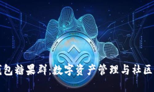 深入了解TP钱包糖果群：数字资产管理与社区互动的新选择