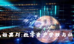 深入了解TP钱包糖果群：数