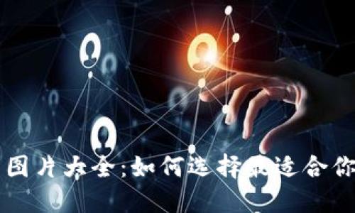 以太坊钱包图片大全：如何选择最适合你的加密钱包