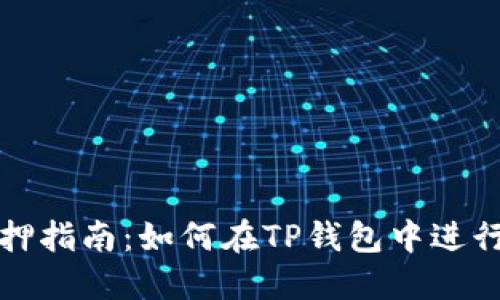 TP钱包质押指南：如何在TP钱包中进行质押操作